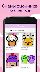 Pixel-App-art рисуй Ро клеткам