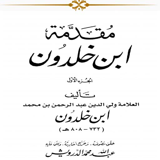 مقدمة ابن خلدون logo