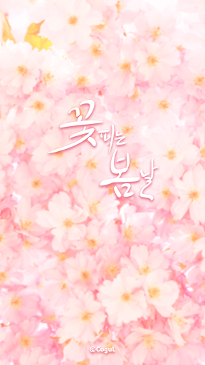 Android application 카카오톡 테마 - 꽃피는 봄날_핑크벚꽃 screenshort