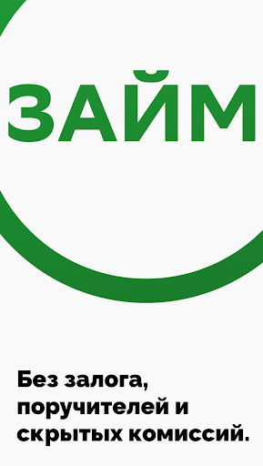 Займы без отказа Screenshot 2 - AppWisp.com