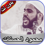 Cover Image of Descargar محمود الحسنات 2020  APK