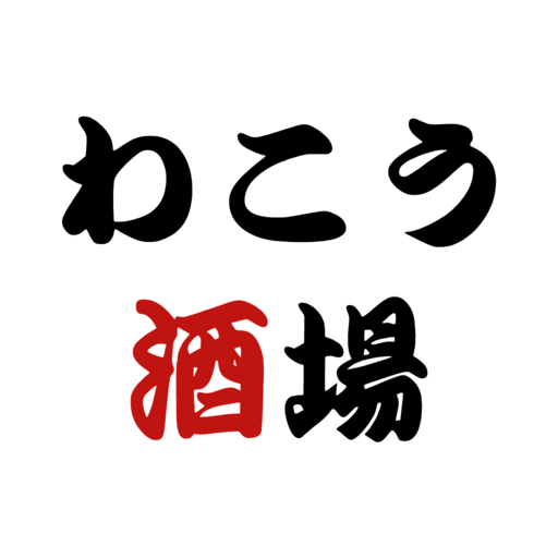 わこう酒場 logo