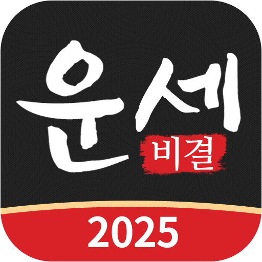 운세비결 앱 아이콘