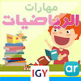 Math skills level 1 (Arabic Math) icon