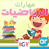 Math skills level 1 (Arabic Math)1.0.13