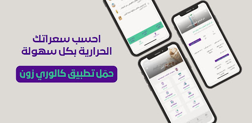 Android application كالوري زون screenshort