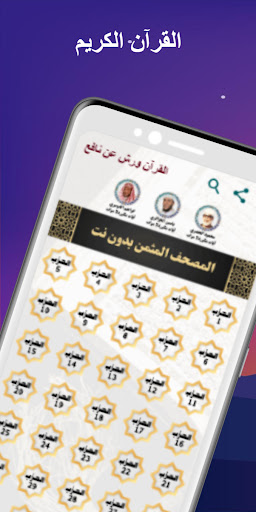 المصحف المثمن ورش عن نافع Screenshot 2 - AppWisp.com