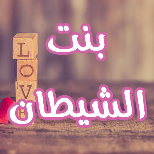 رواية بنت الشيطان logo
