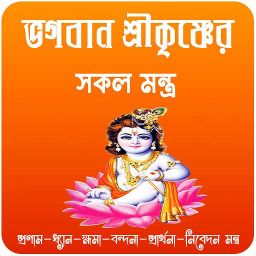 ভগবান শ্রীকৃষ্ণের সকল মন্ত্র~ Windows에서 다운로드