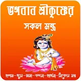ভগবান শ্রীকৃষ্ণের সকল মন্ত্র~ krishna mantra app icon