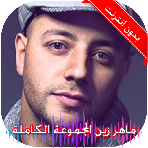 اناشيد ماهر زين بدون نت logo