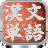 漢文単語 「意味・読だ」セン゠ー試験に頻出対堜 全130問 icon