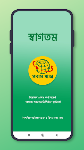 প্রবাস যাত্রা Screen 2