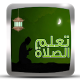 تعليم الصلاة والوضوء 2016 icon