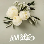 Cover Image of Unduh مسجات دينيه صباحيه ومسائيه 2 APK