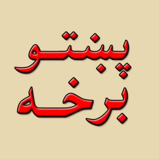 Pashto novel story pdfپښتوناول - AppWisp.com