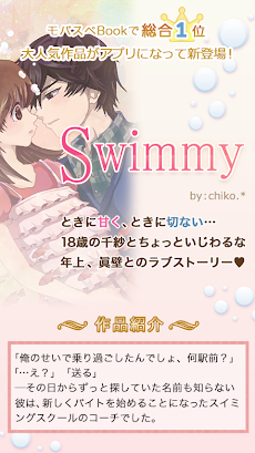 Swimmy(スイミー) by 携帯小説-モバスペブックのおすすめ画像1
