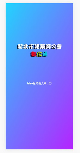 Android application 新北建築師公會app screenshort