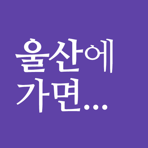 울산에 가면 - 울산 여행, 관광지, 맛집, 숙소 logo
