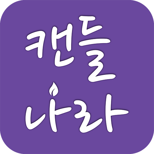 캔들나라 logo