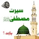 Seerat Un Nabi - Seerat e mustafa SAWW Urdu Part 1 Download on Windows