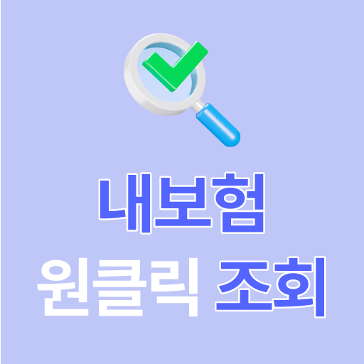 내보험찾아줌 - 원클릭 내보험 확인하기 내보험다나와 logo