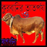 কুরবানঠর তাতর্পয ও মাংশ বন্টন icon