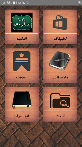 Android application مكتبة كتب الإمام ابن أبي حاتم screenshort
