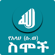 Top 35 Education Apps Like Allah Names Asmaul Husna - Amharic Version Apps - Best Alternatives
