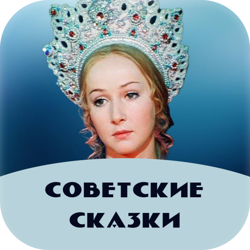 Советские сказки logo