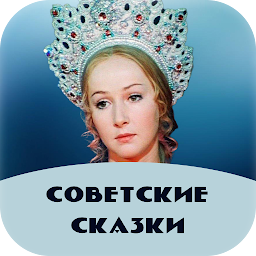 Icon image Советские сказки