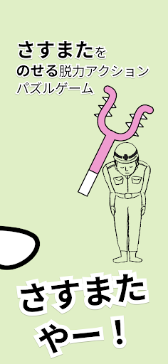 Android application さすまた やー screenshort
