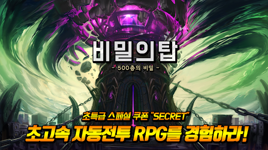 비밀의탑 : 500층의 비밀 (초고속 방치형 RPG)