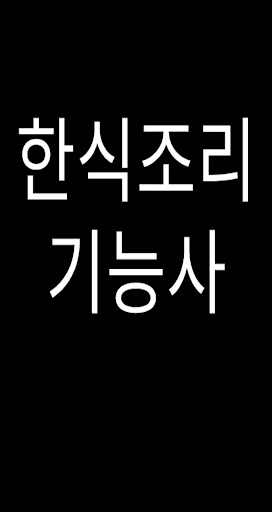 Android application 한식조리기능사 screenshort