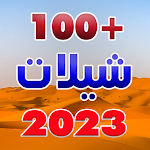 Cover Image of Download شيلات 2023 بدون نت +100 شيله  APK