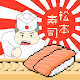 Matsumoto's Sushi - Sushi Eater Download on Windows