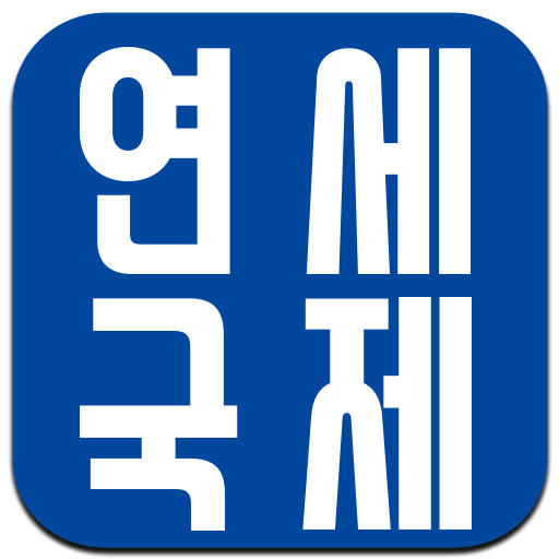 연세국제어학원(충주) - Google Play 앱