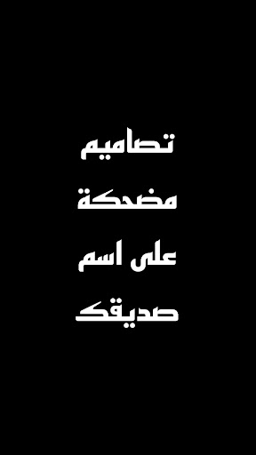 Android application تصميم فيديو على اسمك screenshort