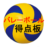 バレーボールスコア icon