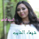 اغاني شيماء الشايب بدون نت विंडोज़ पर डाउनलोड करें