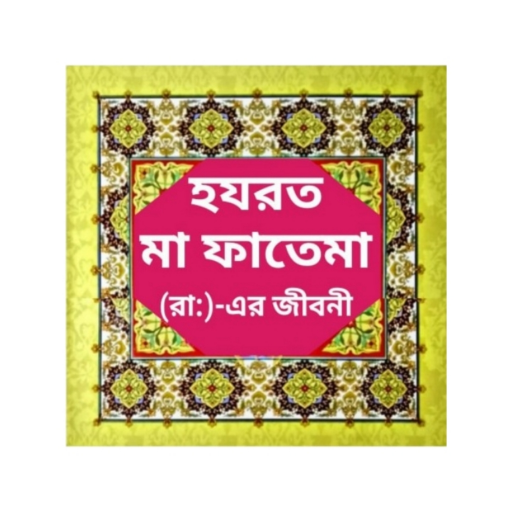মা ফাতেমার জীবন কাহিনী বই logo