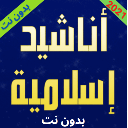 اناشيد اسلاميه 2021 بدون انترن logo