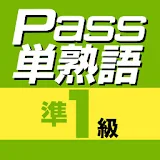 英検Pass単熟語準１級 icon