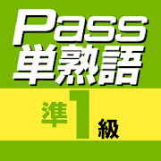 英検Pass単熟語準１級
