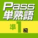 英検Pass単熟語準１級