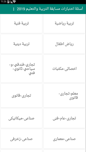أسئلة اختبارات مسابقة التربية Screen 3
