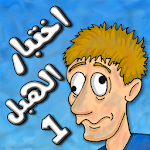 Cover Image of 下载 لعبة اختبار الهبل 1  APK