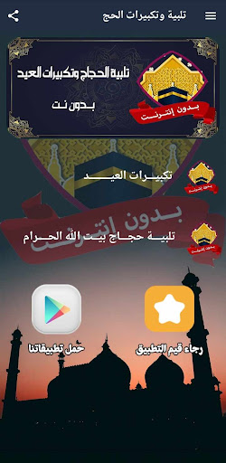 تلبية الحج وتكبيرات العيد بدون Screenshot 2 - AppWisp.com