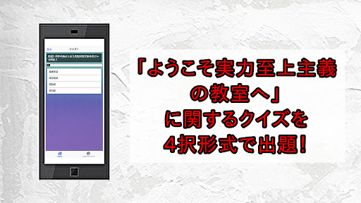 クイズforようこそ実力至上主義の教室へ Screen 2