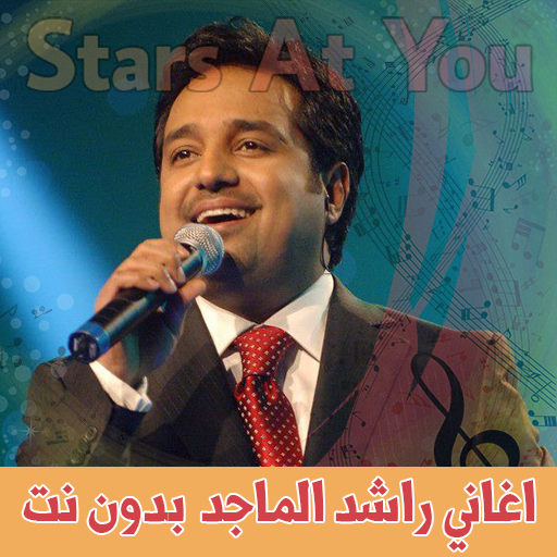 اغاني راشد الماجد